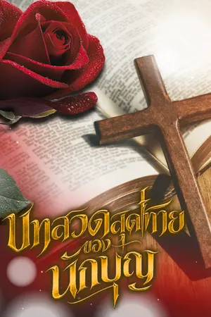 ปกนิยาย บทสวดสุดท้ายของนักบุญ