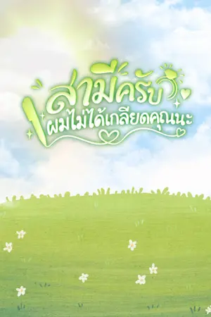 ปกนิยาย สามีครับ ผมไม่ได้เกลียดคุณนะ #อ่านฟรี มีEBOOK
