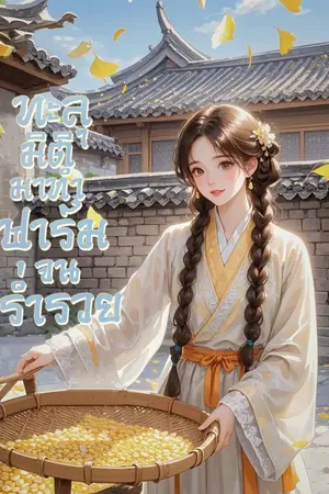 ปกนิยาย ทะลุมิติมาทำฟาร์มจนร่ำรวย
