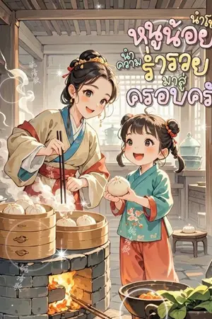 ปกนิยาย หนูน้อยนำโชคพาความร่ำรวยมาสู่ครอบครัว