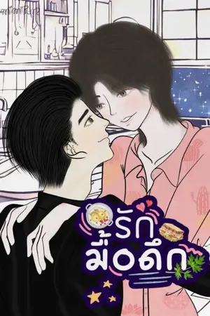 ปกนิยาย รักมื้อดึก | mpreg