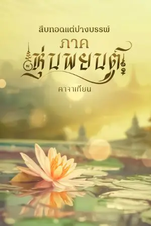 ปกนิยาย สืบทอดแต่ปางบรรพ์  ภาค หุ่นพยนต์