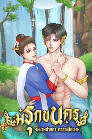 ปกนิยาย มรุกขนคร