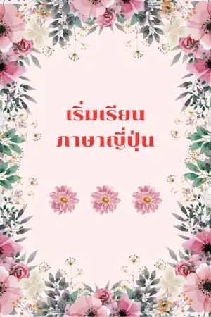 ปกนิยาย ภาษาญี่ปุ่น (ผู้เริ่มต้น)