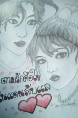 ปกนิยาย ตามรักคืนใจ ในแดนลับแล