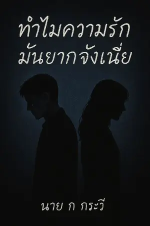 ปกนิยาย ทําไมความรักมันยากจังเนี่ย