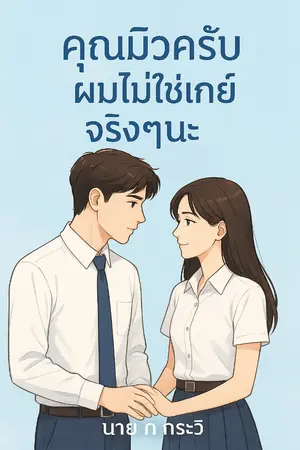 ปกนิยาย คุณมิวครับผมไม่ใช่เกย์จริงๆนะ