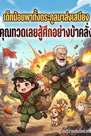 ปกนิยาย เด็กน้อยพาทั้งตระกูลมาส่งเสบียง คุณทวดเลยสู้ศึกอย่างบ้าคลั่ง (นิยายแปลฟรีจนจบ)