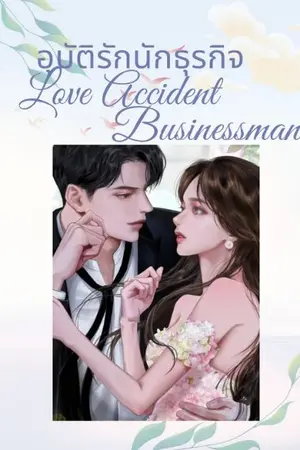 ปกนิยาย อุบัติรักนักธุรกิจ (Love accident businessman)