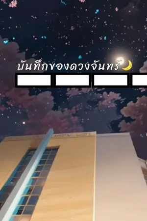 ปกนิยาย บันทึกของดวงจันทร์🌙