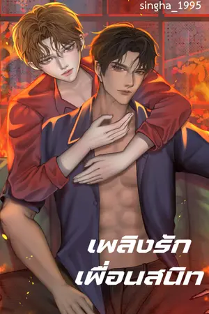 ปกนิยาย เพลิงรักเพื่อนสนิท