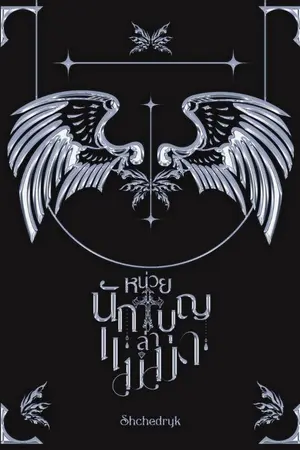 ปกนิยาย หน่วยนักบุญล่าเเม่มด