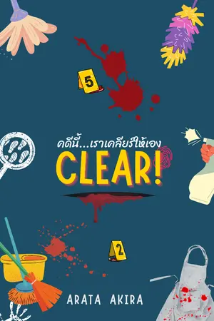 ปกนิยาย Clear! คดีนี้เราเคลียร์ให้เอง