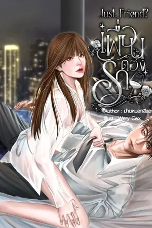 ปกนิยาย Just Friend? เพื่อนต้องรัก