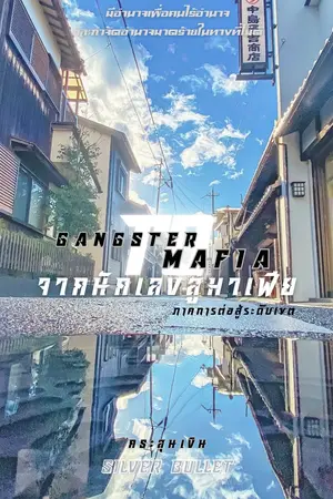 ปกนิยาย Gangster to Mafia จากนักเลงสู่มาเฟีย