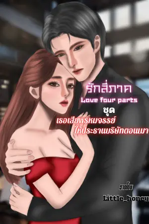 ปกนิยาย รักสี่ภาค ชุด เธอเสียพรหมจรรย์ให้ประธานบริษัทตอนเมา