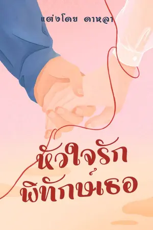 ปกนิยาย หัวใจรักพิทักษ์เธอ