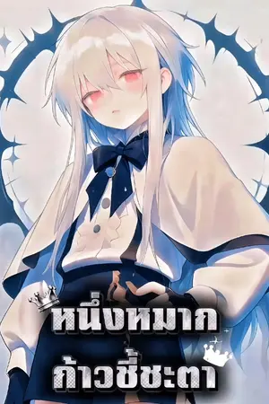 ปกนิยาย CE : หนึ่งหมากก้าวชี้ชะตา เกิดใหม่ก็ติดคำสาปไปซะแล้ว