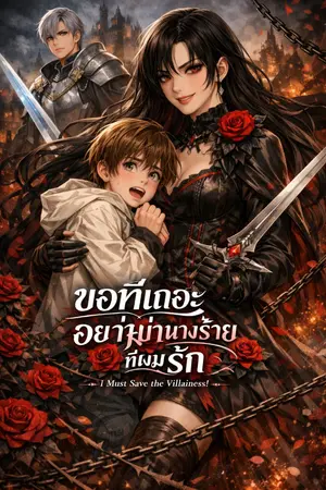 ปกนิยาย ขอทีเถอะอย่าฆ่านางร้ายที่ผมรัก