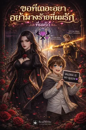 ปกนิยาย ขอทีเถอะอย่าฆ่านางร้ายที่ผมรัก