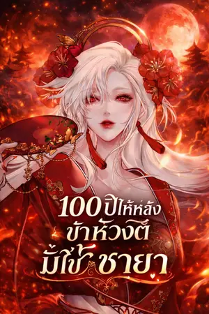ปกนิยาย 100 ปีให้หลัง ข้าคือห้วงตี้มิใช่ชายา