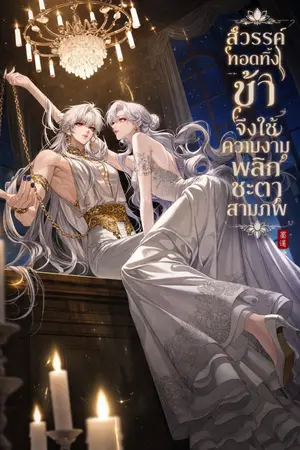 ปกนิยาย สวรรค์ทอดทิ้ง ข้าจึงใช้ความงามพลิกชะตาสามภพ