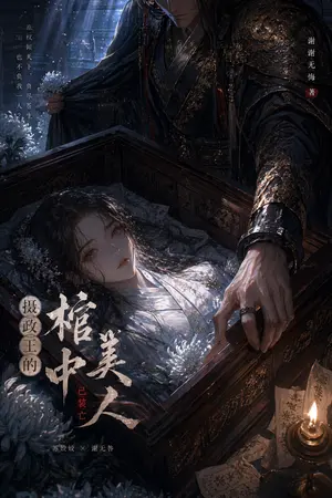 ปกนิยาย ข้าแค่แกล้งตาย ไยทรราชผู้นั้นถึงสั่งพลิกแผ่นดินหา!