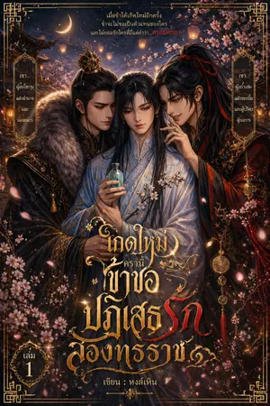 ปกนิยาย เกิดใหม่ครานี้ ข้าขอปฏิเสธรักสองทรราช