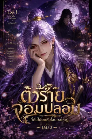 ปกนิยาย ตัวร้ายจอมปลอม ที่ดันไปตกหัวใจบอสใหญ่
