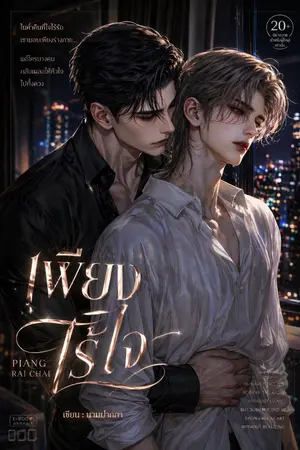 ปกนิยาย เพียงไร้ใจ