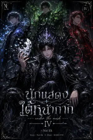 ปกนิยาย นักแสดงใต้หน้ากาก: ดาราจอมปลอมแห่งโรงเรียนเวทมนตร์