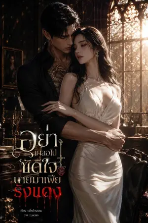 ปกนิยาย อย่าเผลอไปขัดใจ นายมาเฟียธงแดง