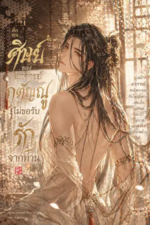 ปกนิยาย ซือจุน ศิษย์ขออกตัญญูไม่ขอรับรักจากท่าน!