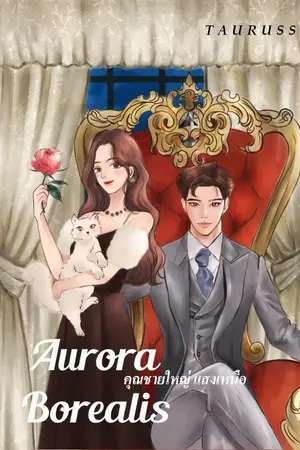 ปกนิยาย คุณชายใหญ่ : แสงเหนือ Aurora Borealis