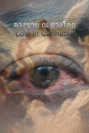 ปกนิยาย ดวงซวย ณ ต่างโลก | Lost In Cannabis