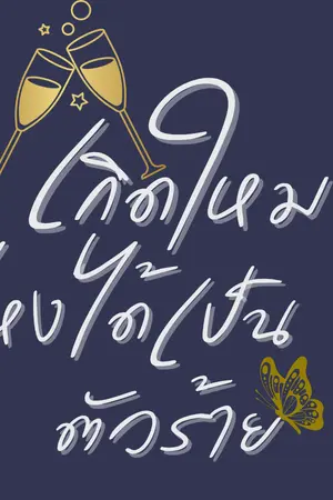 ปกนิยาย เกิดใหม่ไหงได้เป็นตัวร้าย