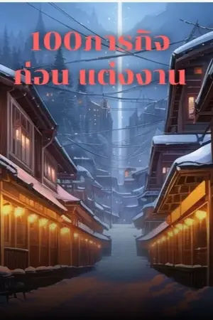 ปกนิยาย 100ภารกิจก่อนแต่งงาน