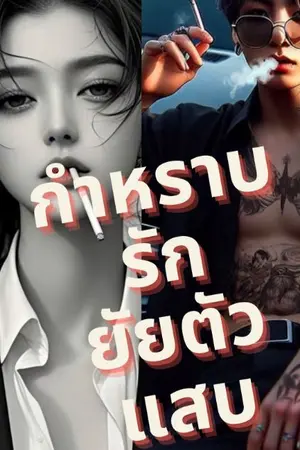 ปกนิยาย กำหราบรักยัยตัวแสบ 18+