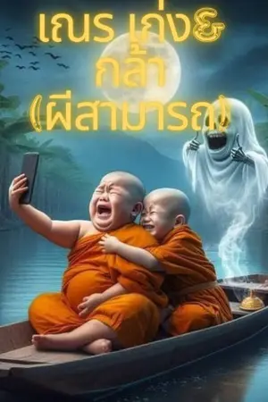 ปกนิยาย เณรเก่ง & กล้า ( ผีสามารถ)