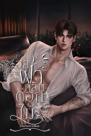 ปกนิยาย อัลฟ่ากลิ่นดอกไม้