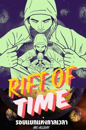 ปกนิยาย Rift of time รอยแยกแห่งการเวลา