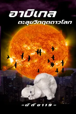 ปกนิยาย อาบิเกลตะลุยวิกฤตดาวโลก(มี E-Book)