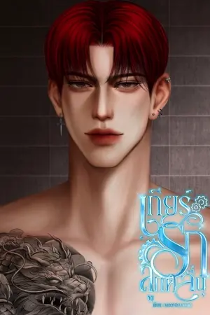 ปกนิยาย เกียร์รักลูกคลื่น