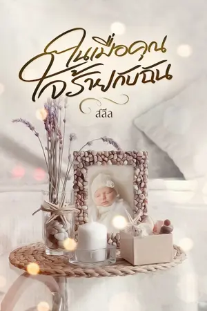 ปกนิยาย *e-book พร้อมโหลดบน meb ในเมื่อคุณใจร้ายกับฉัน (ภาคต่อหัวใจคนใจร้าย)