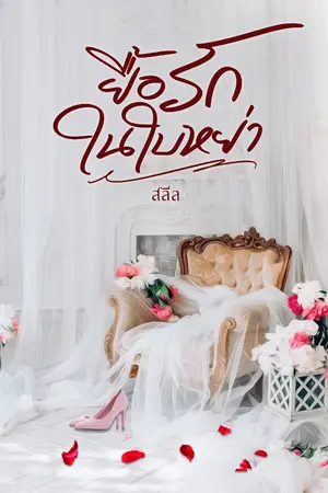 ปกนิยาย (E-book พร้อมโหลดบน Meb ) ยื้อรักในใบหย่า