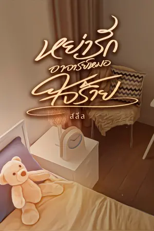 ปกนิยาย {E-book บน Meb} หย่ารักอาจารย์หมอใจร้าย