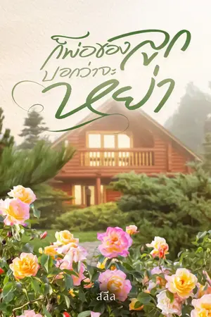 ปกนิยาย {E-book บน Meb} ก็พ่อของลูกบอกว่าจะหย่า