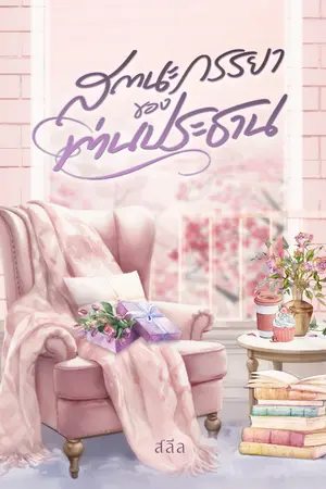 ปกนิยาย {E-book บน Meb} สถานะภรรยาของท่านประธาน