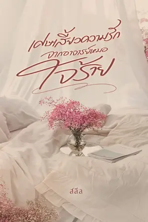 ปกนิยาย เศษเสี้ยวความรักจากอาจารย์หมอใจร้าย {E-book บน Mebค่ะ}