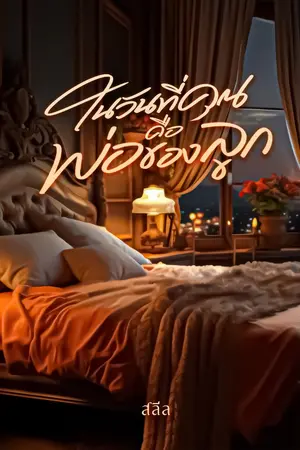 ปกนิยาย ในวันที่คุณคือพ่อของลูก *E-book บน meb เร็ว ๆ นี้ค่ะ